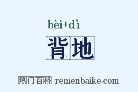 背地是什么意思的图片